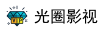 光圈影视
